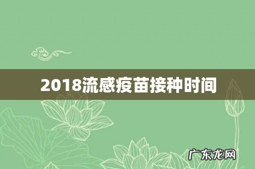 2018流感疫苗接种时间