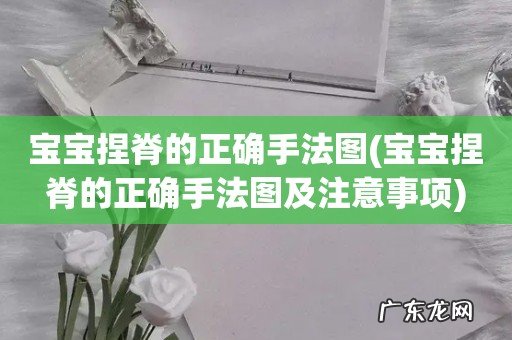 宝宝捏脊的正确手法图及注意事项 宝宝捏脊的正确手法图