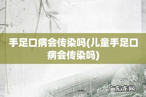 儿童手足口病会传染吗 手足口病会传染吗