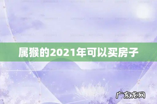属猴的2021年可以买房子