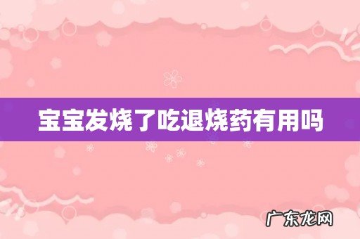 宝宝发烧了吃退烧药有用吗