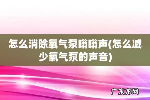 怎么减少氧气泵的声音 怎么消除氧气泵嗡嗡声