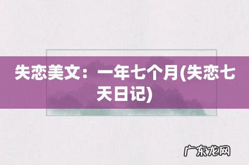 失恋七天日记 失恋美文:一年七个月