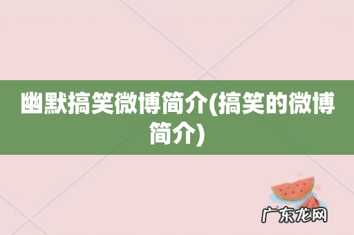 搞笑的微博简介 幽默搞笑微博简介