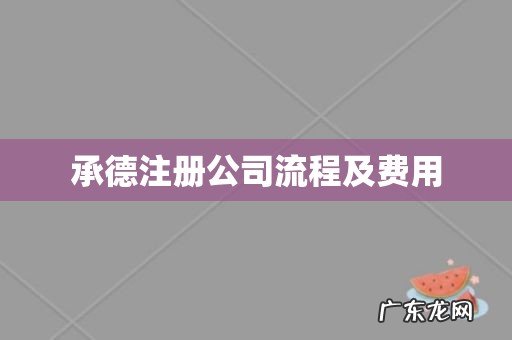 承德注册公司流程及费用