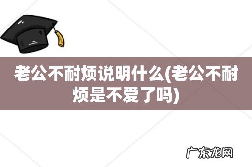 老公不耐烦是不爱了吗 老公不耐烦说明什么