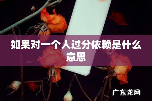 如果对一个人过分依赖是什么意思