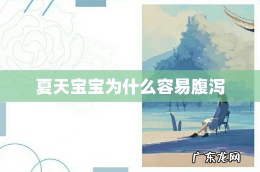 夏天宝宝为什么容易腹泻