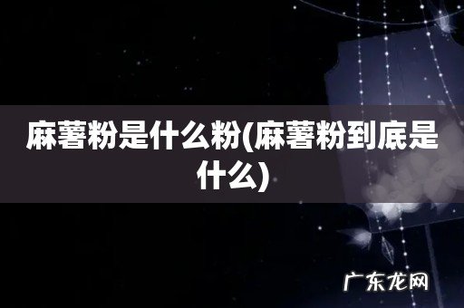 麻薯粉到底是什么 麻薯粉是什么粉
