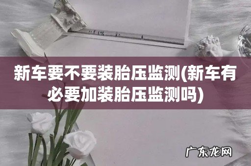 新车有必要加装胎压监测吗 新车要不要装胎压监测
