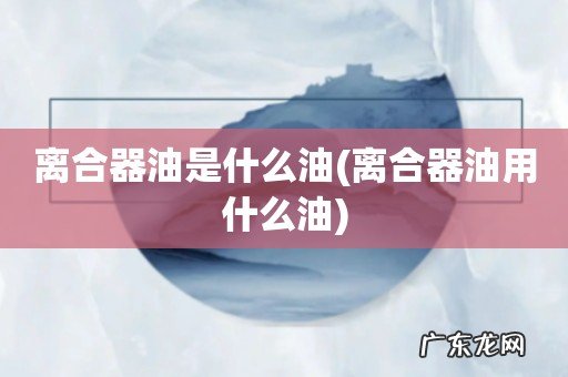 离合器油用什么油 离合器油是什么油