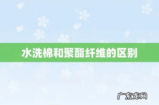 水洗棉和聚酯纤维的区别