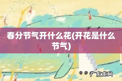 开花是什么节气 春分节气开什么花