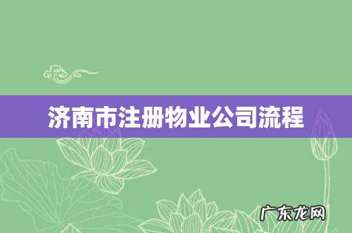 济南市注册物业公司流程
