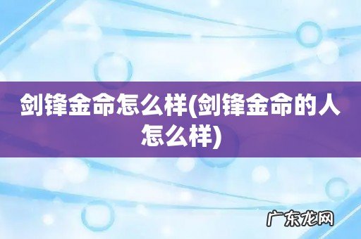 剑锋金命的人怎么样 剑锋金命怎么样