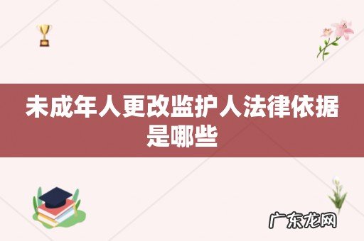 未成年人更改监护人法律依据是哪些