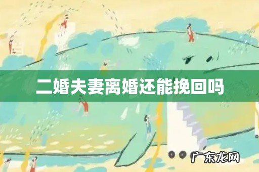 二婚夫妻离婚还能挽回吗