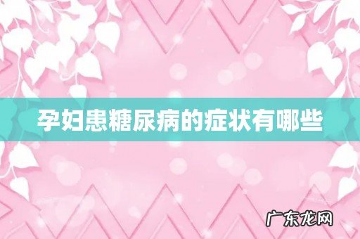 孕妇患糖尿病的症状有哪些