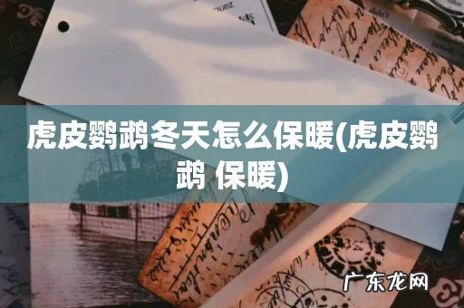 虎皮鹦鹉 保暖 虎皮鹦鹉冬天怎么保暖