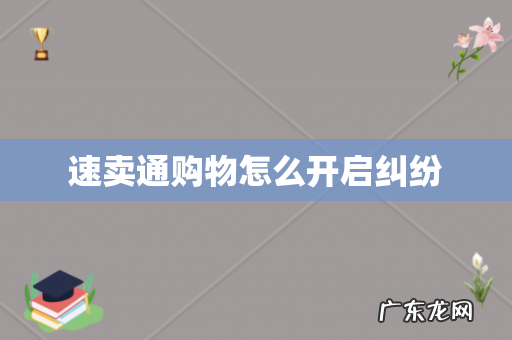 速卖通购物怎么开启纠纷