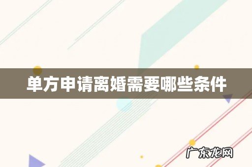 单方申请离婚需要哪些条件