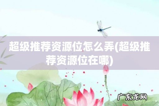 超级推荐资源位在哪 超级推荐资源位怎么弄