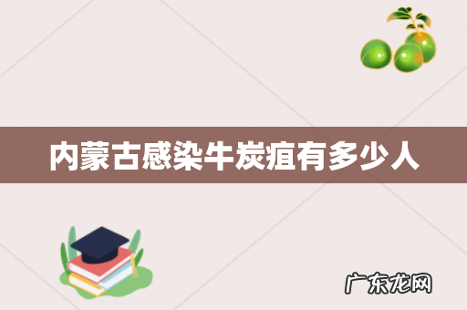 内蒙古感染牛炭疽有多少人