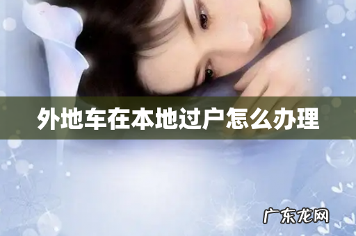 外地车在本地过户怎么办理