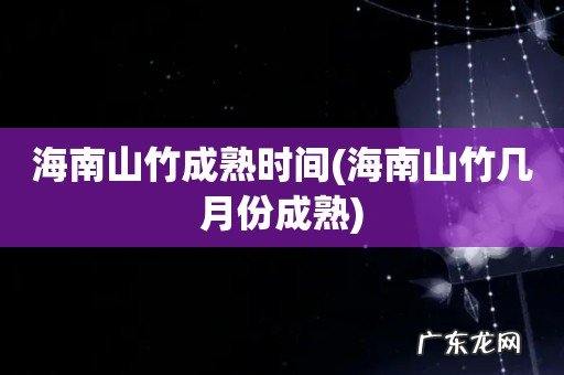 海南山竹几月份成熟 海南山竹成熟时间