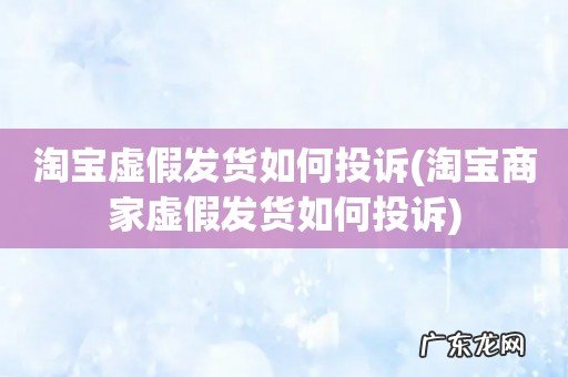 淘宝商家虚假发货如何投诉 淘宝虚假发货如何投诉