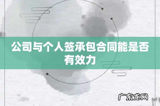公司与个人签承包合同能是否有效力
