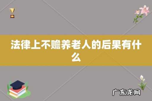 法律上不赡养老人的后果有什么