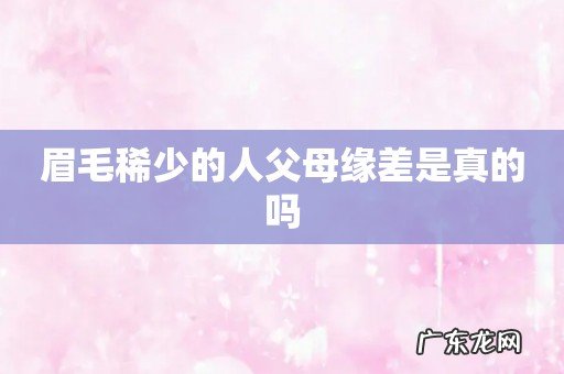 眉毛稀少的人父母缘差是真的吗