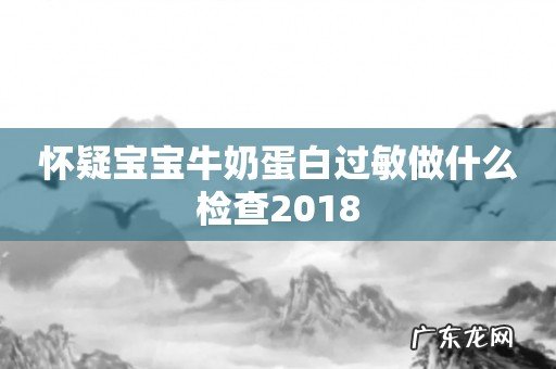 怀疑宝宝牛奶蛋白过敏做什么检查2018