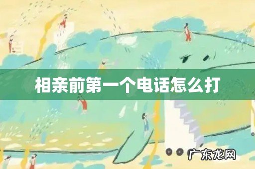 相亲前第一个电话怎么打