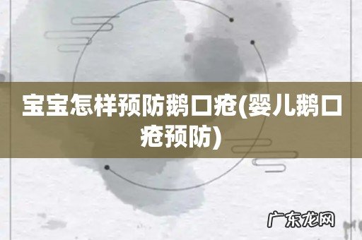 婴儿鹅口疮预防 宝宝怎样预防鹅口疮
