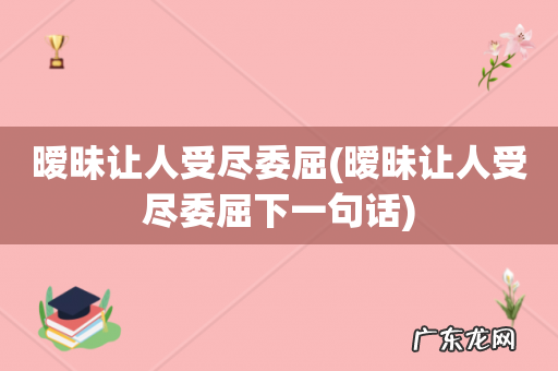 暧昧让人受尽委屈下一句话 暧昧让人受尽委屈