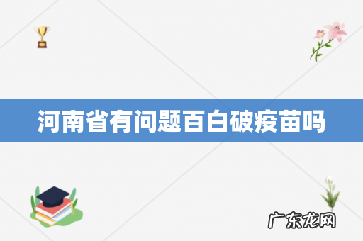 河南省有问题百白破疫苗吗
