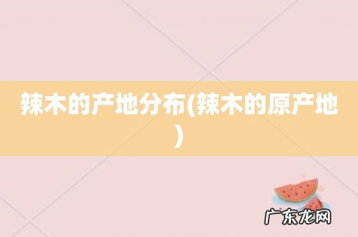 辣木的原产地 辣木的产地分布