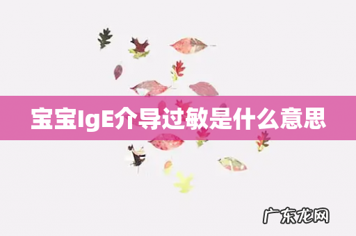 宝宝IgE介导过敏是什么意思