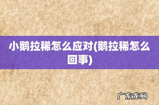 鹅拉稀怎么回事 小鹅拉稀怎么应对