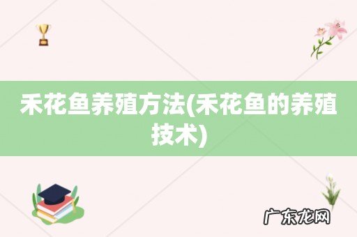禾花鱼的养殖技术 禾花鱼养殖方法