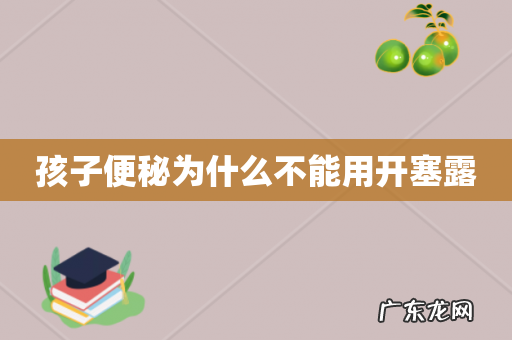 孩子便秘为什么不能用开塞露