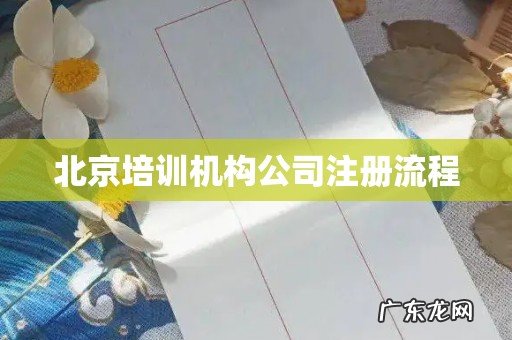 北京培训机构公司注册流程