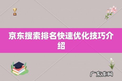 京东搜索排名快速优化技巧介绍