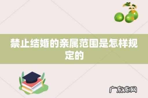 禁止结婚的亲属范围是怎样规定的