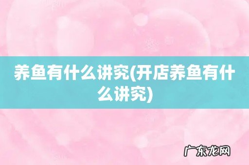 开店养鱼有什么讲究 养鱼有什么讲究