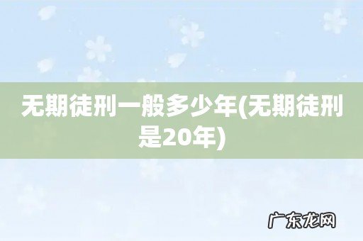 无期徒刑是20年 无期徒刑一般多少年