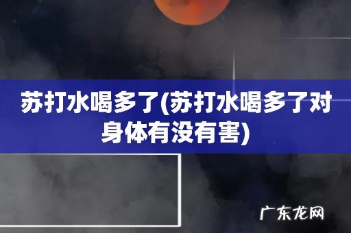 苏打水喝多了对身体有没有害 苏打水喝多了