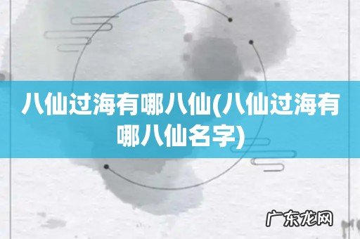 八仙过海有哪八仙名字 八仙过海有哪八仙